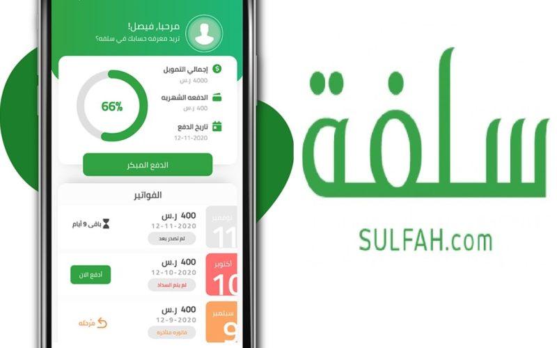 تمويل سلفة أون لاين 5000 ريال “في دقائق” تقديم طلب عبر تطبيق سلفة